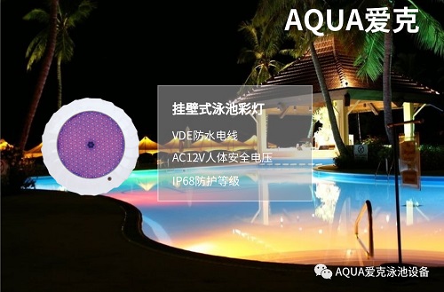 愛克掛壁式泳池彩燈 愛克掛壁式泳池彩燈