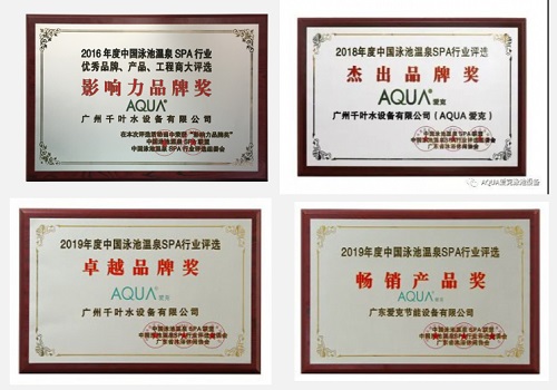 愛(ài)克泳池設(shè)備獎(jiǎng)項(xiàng)